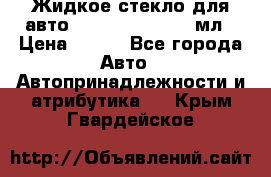 Жидкое стекло для авто Silane guard, 50 мл › Цена ­ 700 - Все города Авто » Автопринадлежности и атрибутика   . Крым,Гвардейское